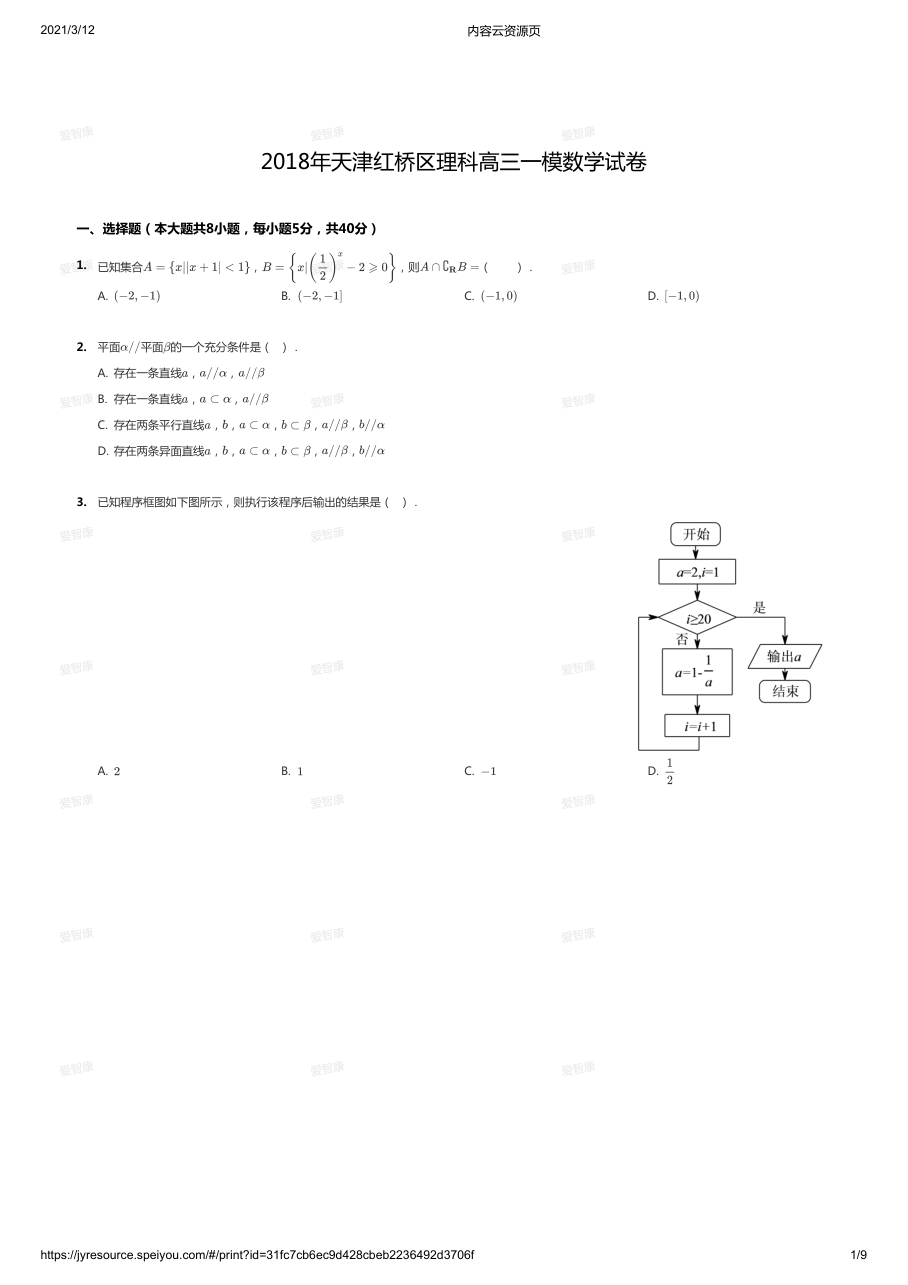 2018天津红桥区理科高三一模.pdf 第 1 页